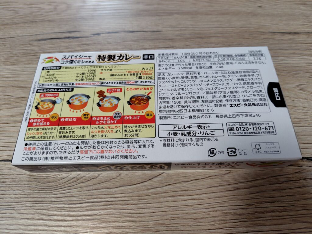 焙煎スパイスが効いた香り高い特製カレーの辛口の裏面