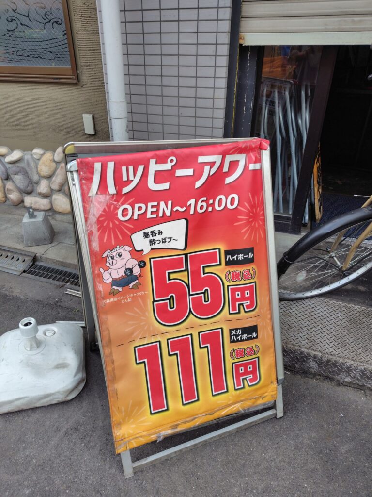居酒屋の看板ハッピーアワー
