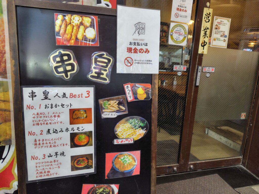 昼飲みの串カツ屋