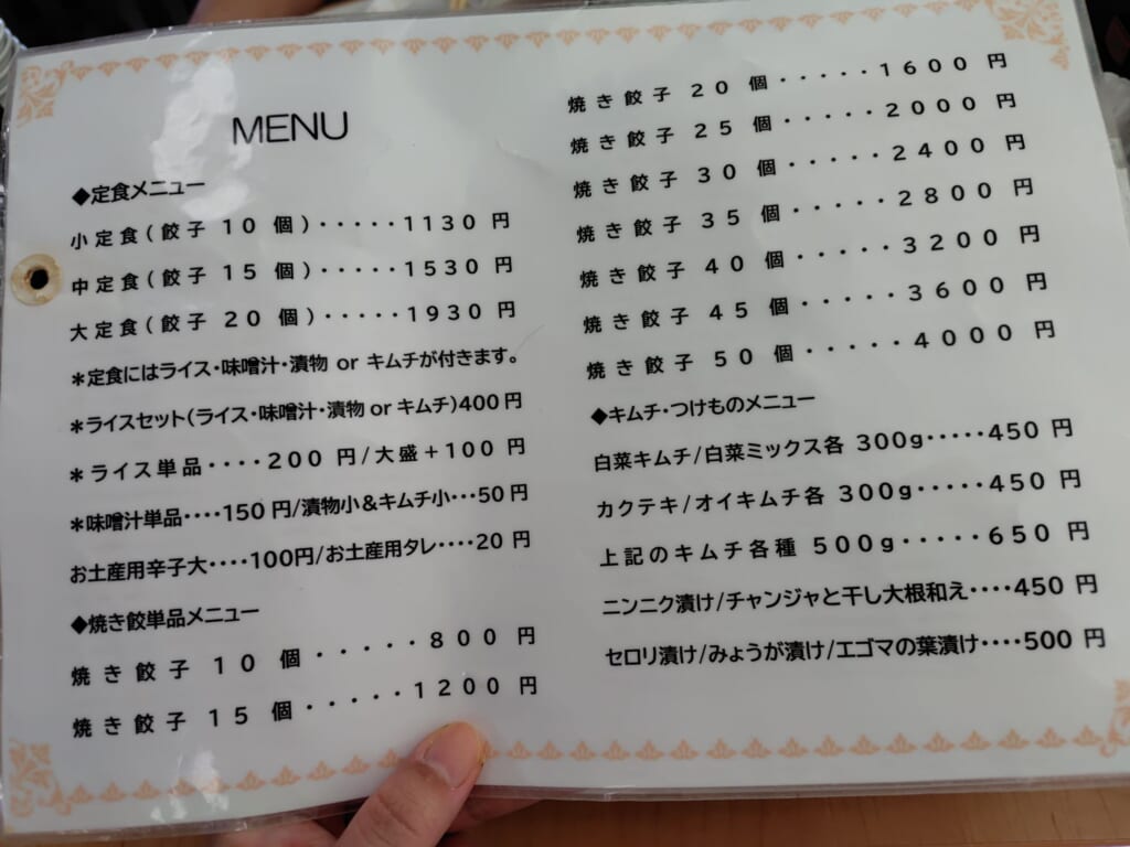 餃子の店「福みつ」のメニュー