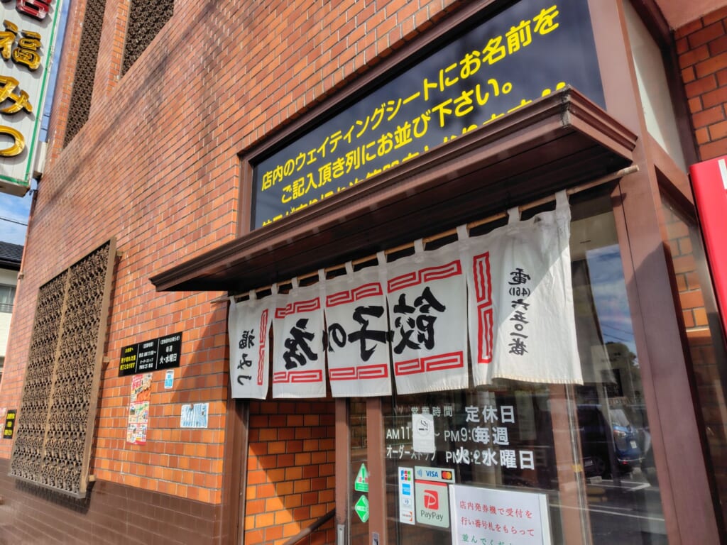 餃子の店「福みつ」の入り口